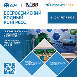 Компания Альта Групп приглашает всех на IX Всероссийский водный конгресс в Москве