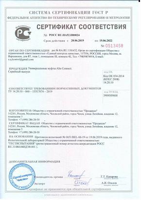 Сертификат Муфты Alta Connect